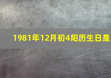 1981年12月初4阳历生日是