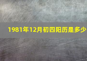 1981年12月初四阳历是多少