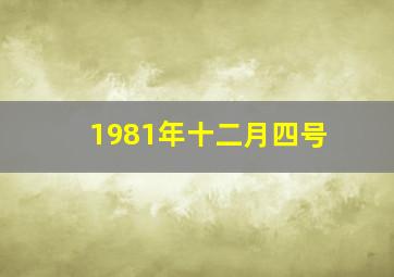 1981年十二月四号