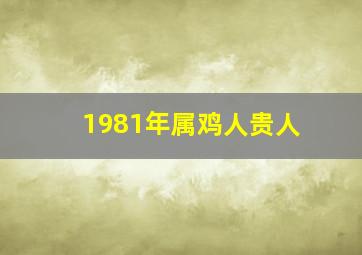 1981年属鸡人贵人