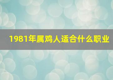 1981年属鸡人适合什么职业