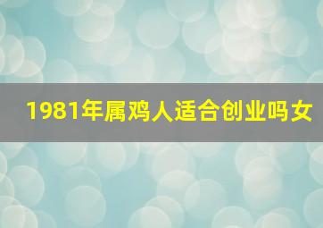 1981年属鸡人适合创业吗女