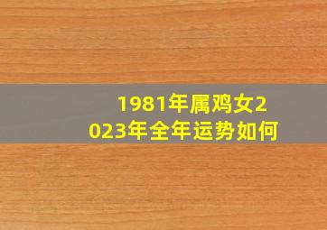 1981年属鸡女2023年全年运势如何