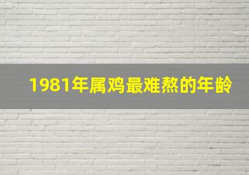 1981年属鸡最难熬的年龄