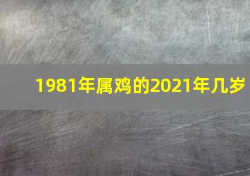 1981年属鸡的2021年几岁