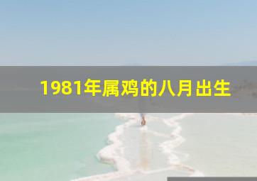 1981年属鸡的八月出生