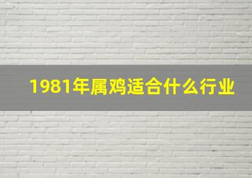 1981年属鸡适合什么行业