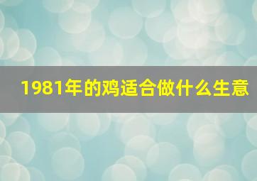 1981年的鸡适合做什么生意