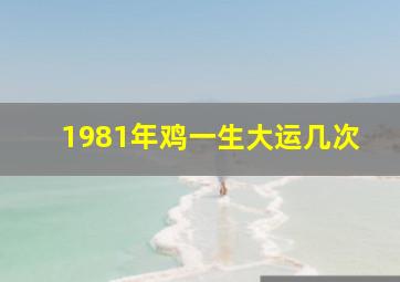 1981年鸡一生大运几次