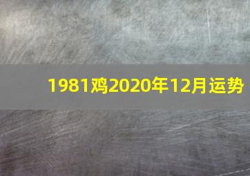 1981鸡2020年12月运势