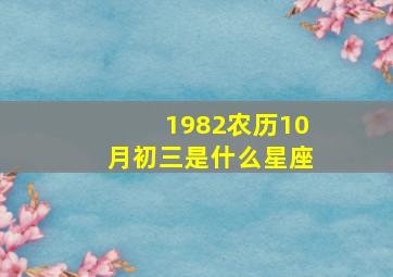 1982农历10月初三是什么星座