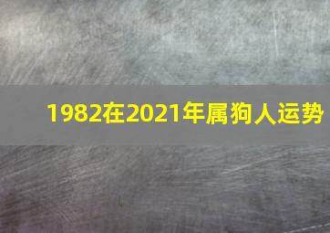 1982在2021年属狗人运势