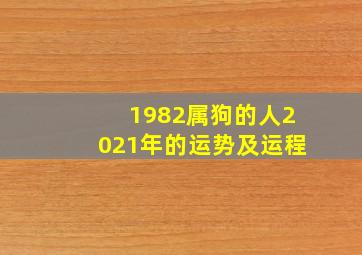 1982属狗的人2021年的运势及运程