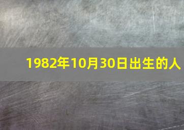 1982年10月30日出生的人