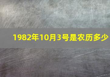 1982年10月3号是农历多少