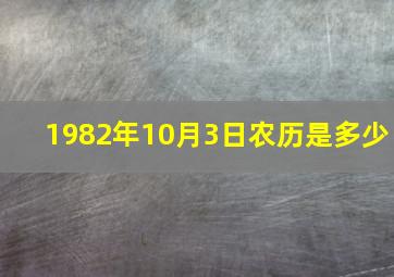 1982年10月3日农历是多少