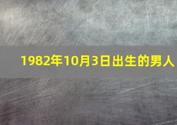 1982年10月3日出生的男人