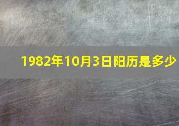 1982年10月3日阳历是多少