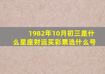 1982年10月初三是什么星座财运买彩票选什么号