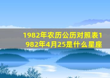 1982年农历公历对照表1982年4月25是什么星座