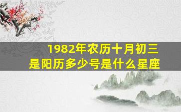 1982年农历十月初三是阳历多少号是什么星座