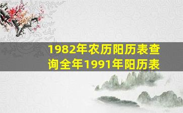 1982年农历阳历表查询全年1991年阳历表