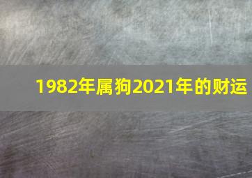 1982年属狗2021年的财运