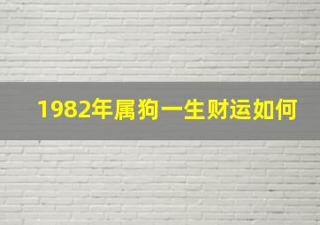 1982年属狗一生财运如何