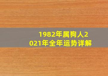 1982年属狗人2021年全年运势详解