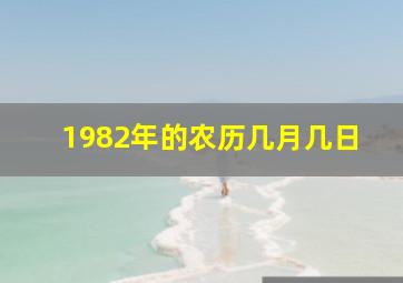 1982年的农历几月几日