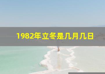 1982年立冬是几月几日