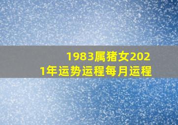 1983属猪女2021年运势运程每月运程