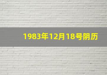 1983年12月18号阴历