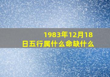 1983年12月18日五行属什么命缺什么