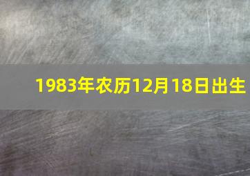 1983年农历12月18日出生