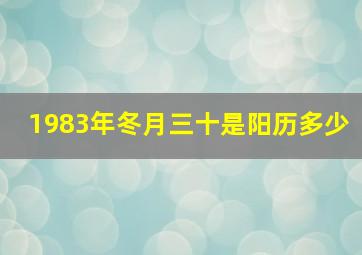 1983年冬月三十是阳历多少