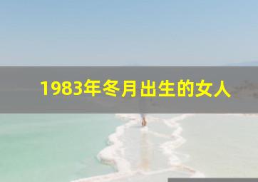 1983年冬月出生的女人