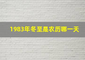 1983年冬至是农历哪一天