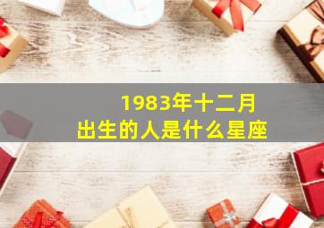 1983年十二月出生的人是什么星座