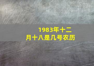 1983年十二月十八是几号农历