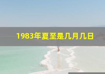 1983年夏至是几月几日