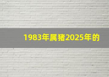 1983年属猪2025年的