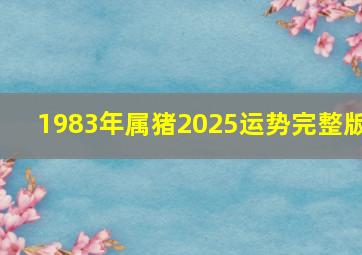 1983年属猪2025运势完整版