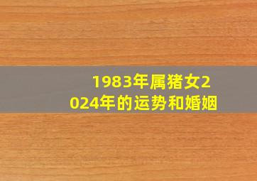 1983年属猪女2024年的运势和婚姻