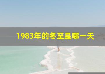 1983年的冬至是哪一天