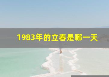 1983年的立春是哪一天