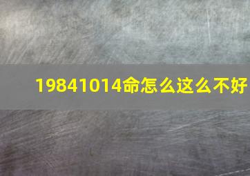 19841014命怎么这么不好