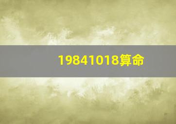 19841018算命