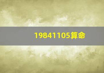 19841105算命