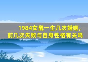 1984女鼠一生几次婚姻,前几次失败与自身性格有关吗